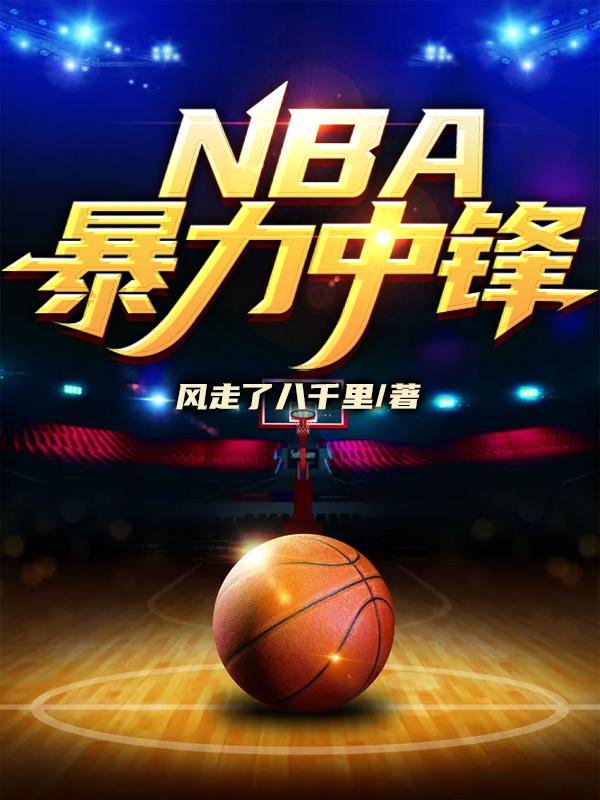 nba暴力扣篮的人
