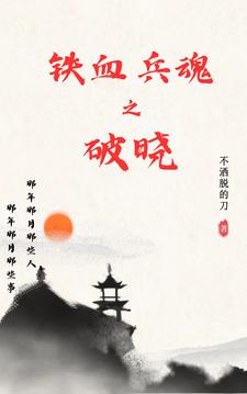 铁血兵魂大结局